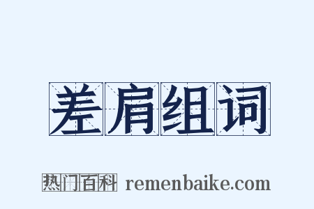 差肩组词是什么意思的图片